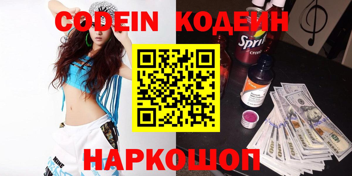 Codein напиток Lean (лин)  Вход с VPN  Дубна 